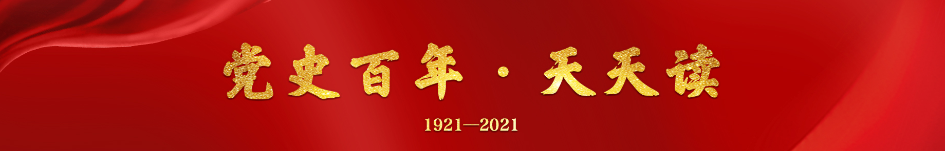 党史百年天天读.png