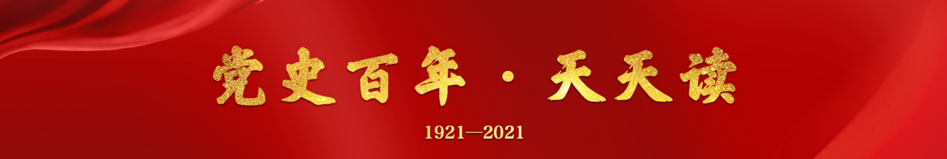 百年党史天天读.png